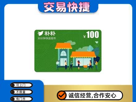 邵阳市购物卡回收朴朴超市卡.jpg